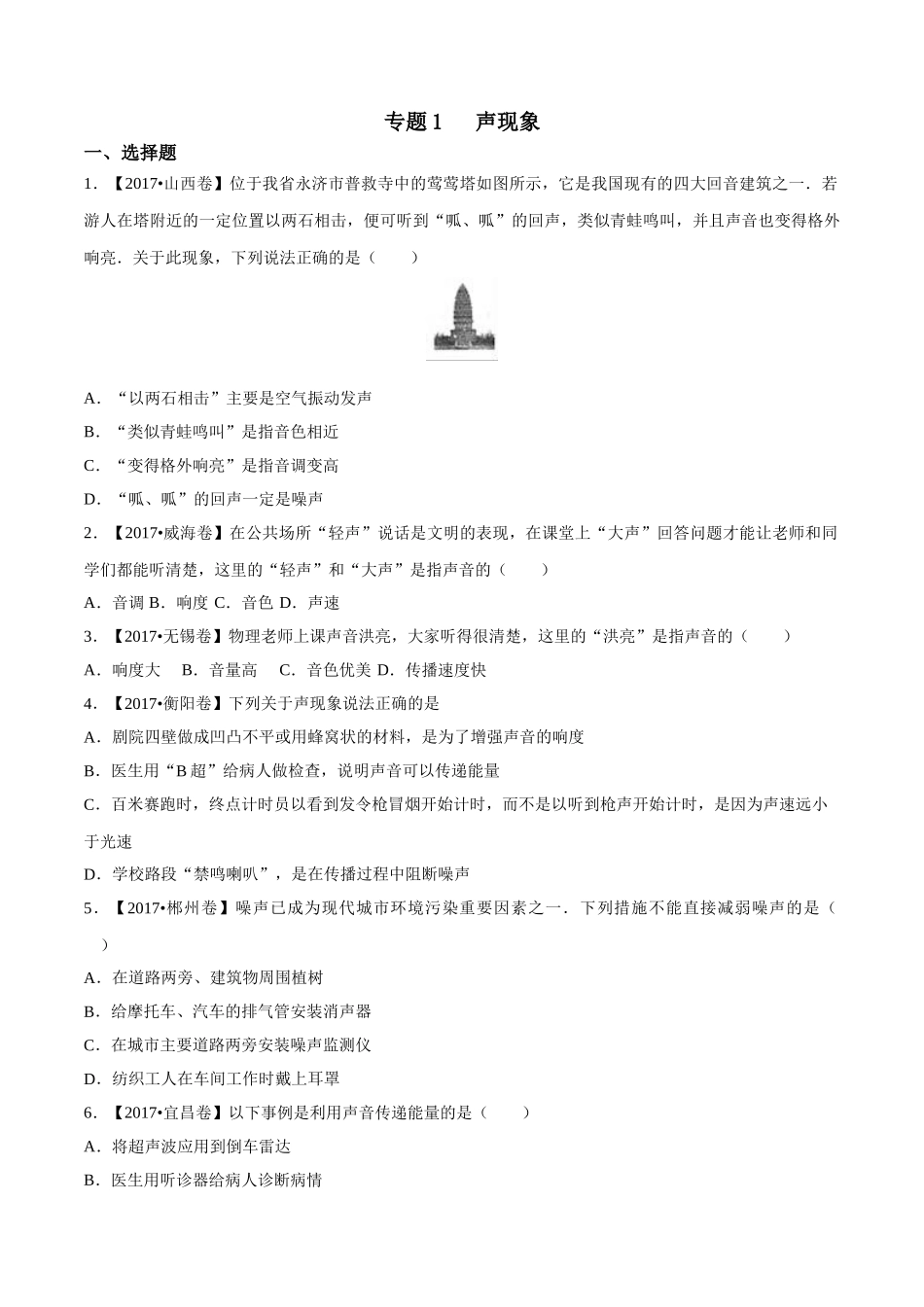 专题01 声现象（第02期）-2017年中考物理试题分项版解析汇编（原卷版）.doc_第1页