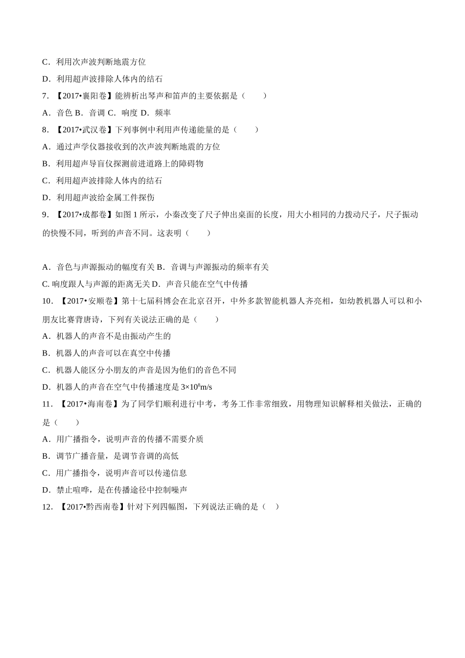 专题01 声现象（第02期）-2017年中考物理试题分项版解析汇编（原卷版）.doc_第2页