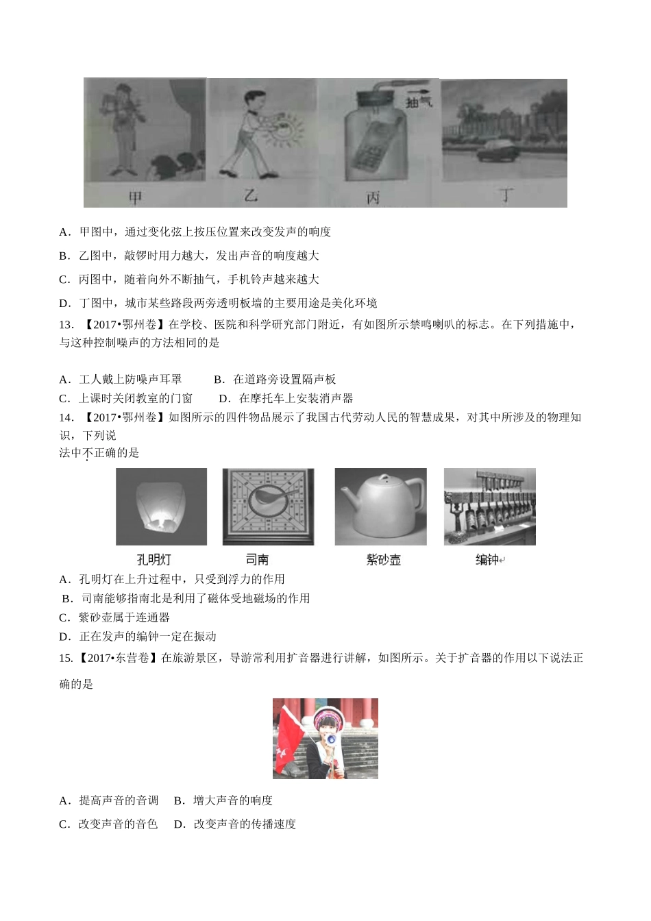专题01 声现象（第02期）-2017年中考物理试题分项版解析汇编（原卷版）.doc_第3页