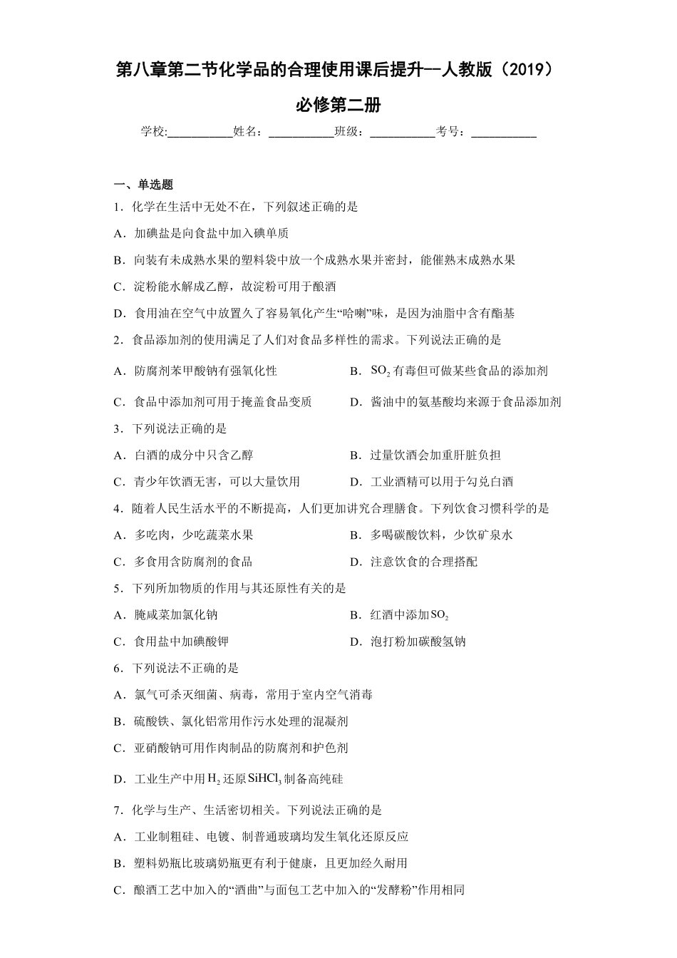 第八章第二节化学品的合理使用课后提升高一下学期化学人教版2019必修第二册含答案.pdf_第1页