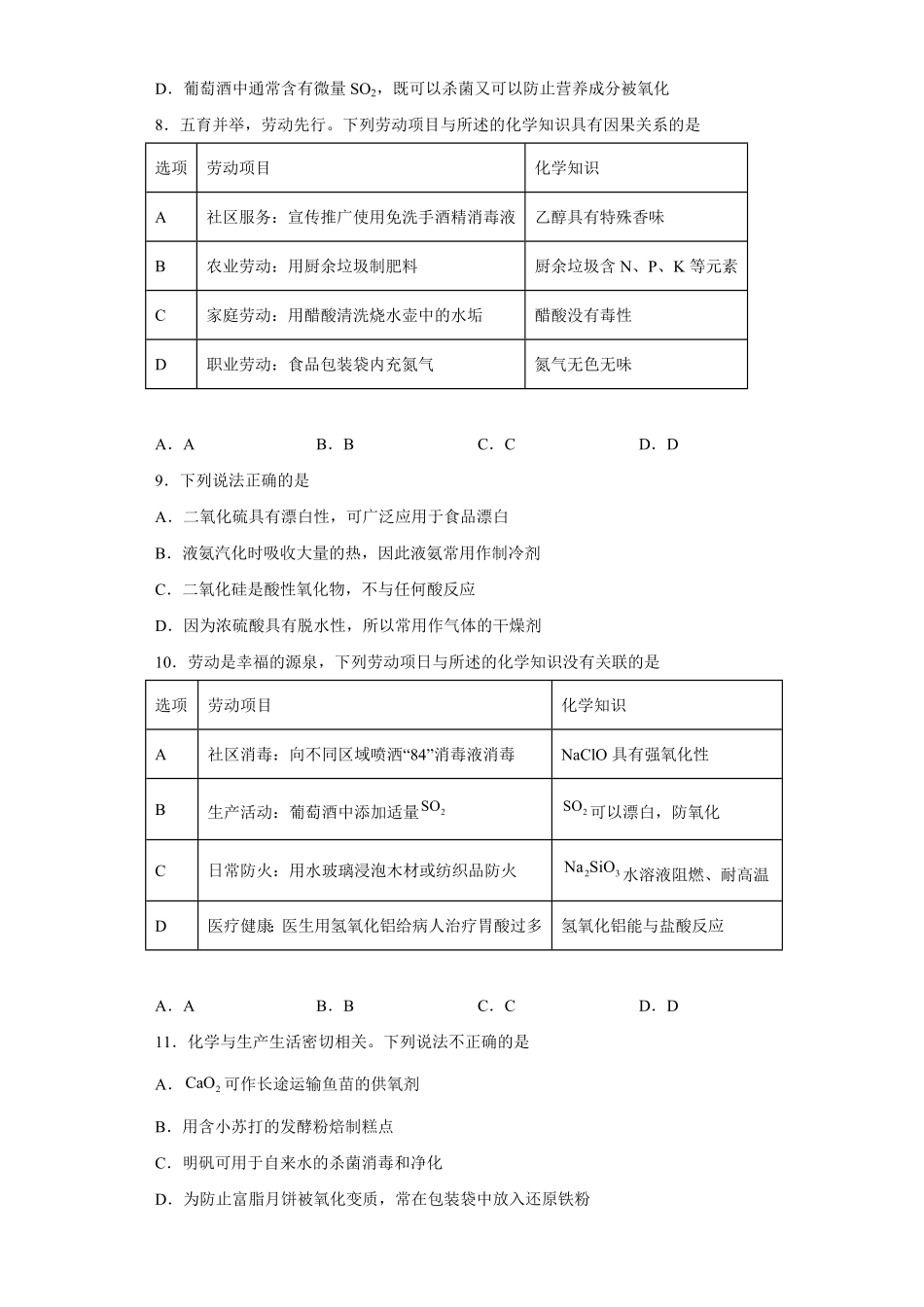 第八章第二节化学品的合理使用课后提升高一下学期化学人教版2019必修第二册含答案.pdf_第2页