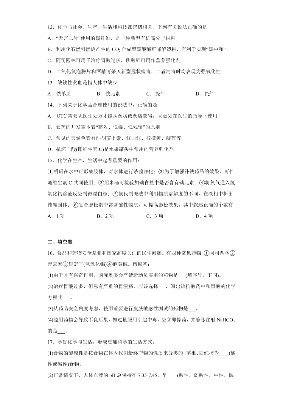 第八章第二节化学品的合理使用课后提升高一下学期化学人教版2019必修第二册1含答案.pdf_第3页