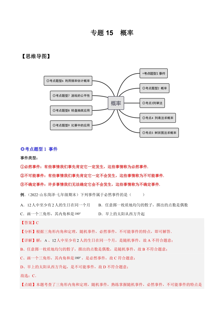 部编数学九年级上册专题15概率热考题型解析版含答案.pdf_第1页