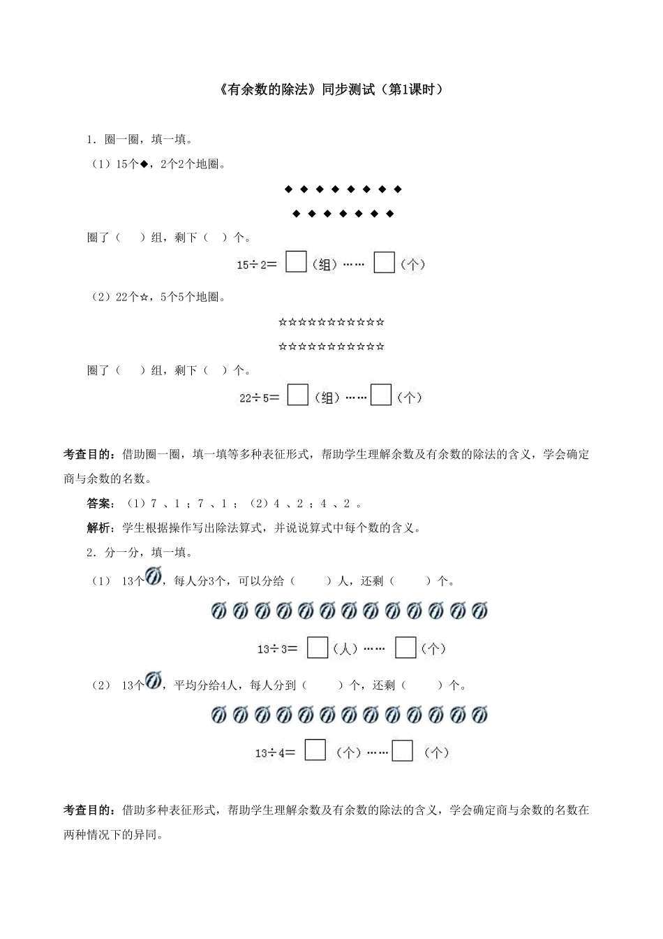 人教版二年级数学下册《有余数的除法》同步测试含答案.pdf_第1页