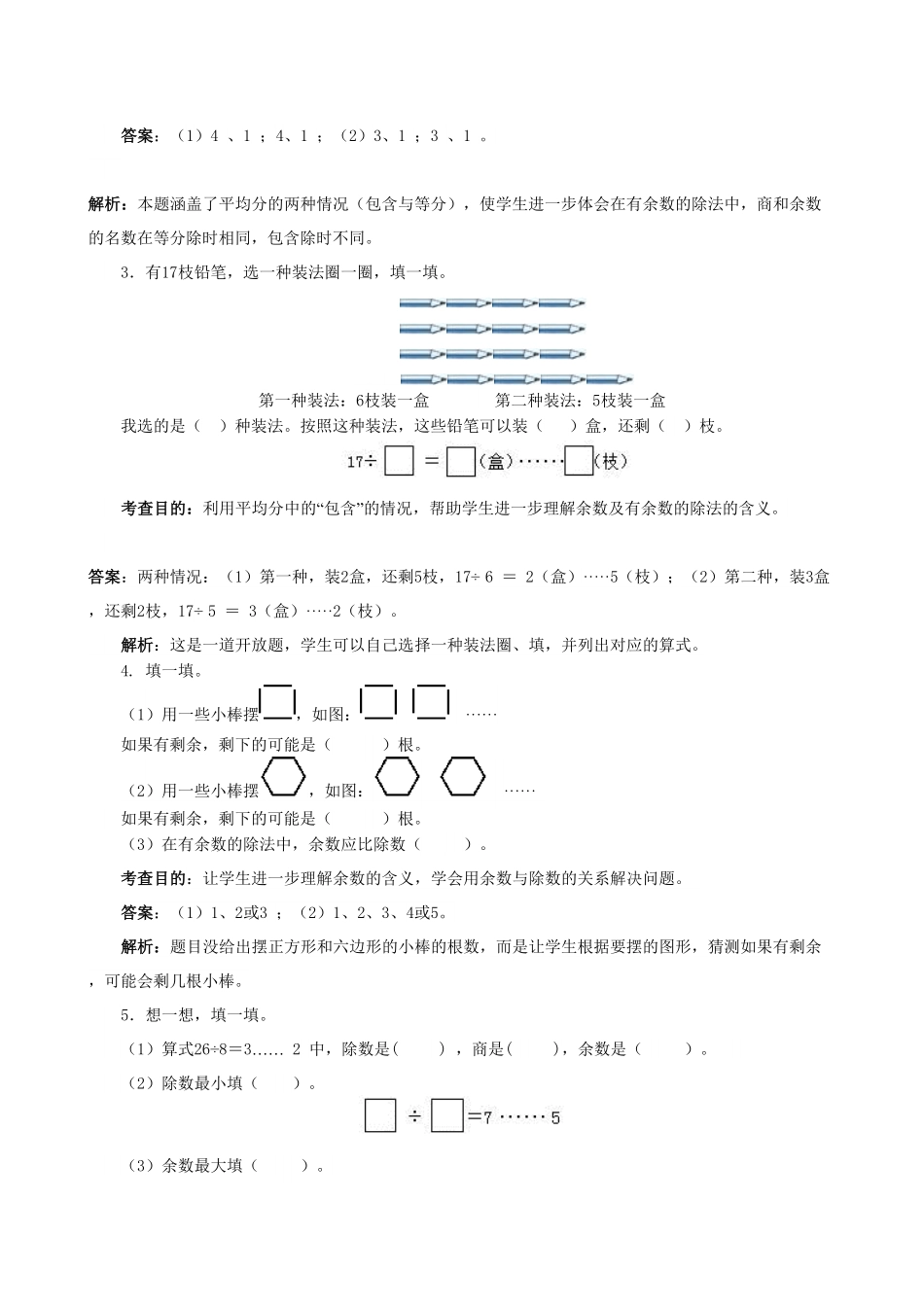 人教版二年级数学下册《有余数的除法》同步测试含答案.pdf_第2页