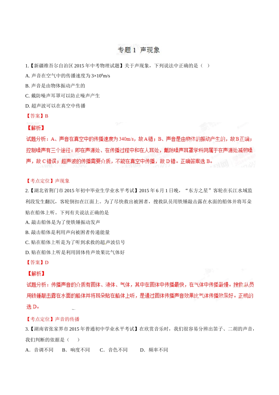 专题01 声现象（第03期）-2015年中考物理试题分项版解析汇编（解析版）.doc_第1页