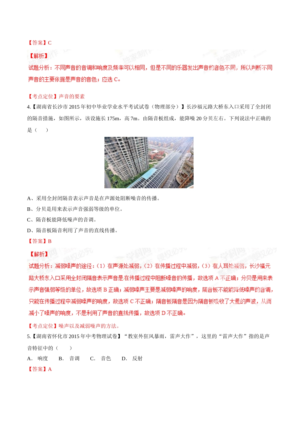 专题01 声现象（第03期）-2015年中考物理试题分项版解析汇编（解析版）.doc_第2页
