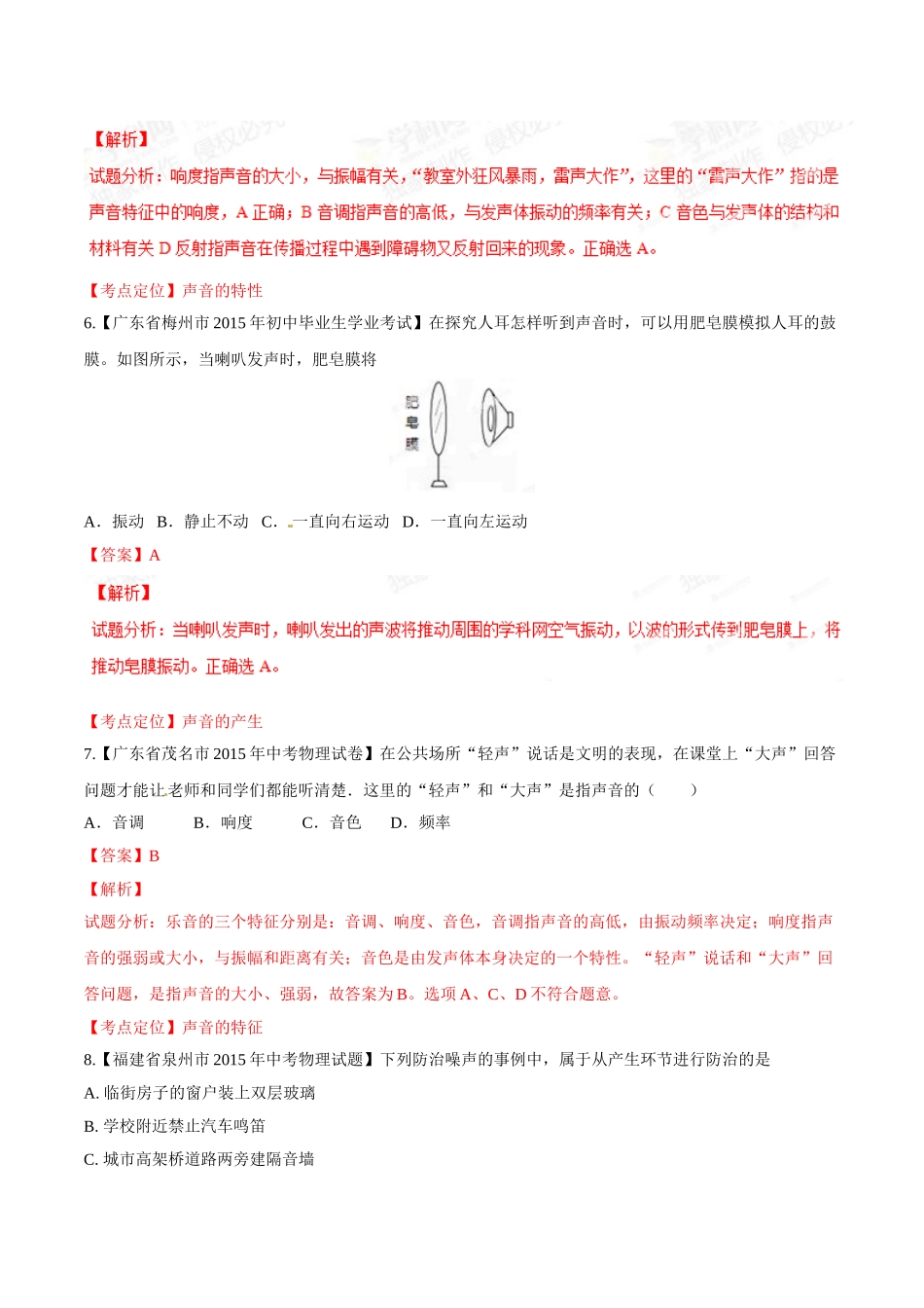 专题01 声现象（第03期）-2015年中考物理试题分项版解析汇编（解析版）.doc_第3页