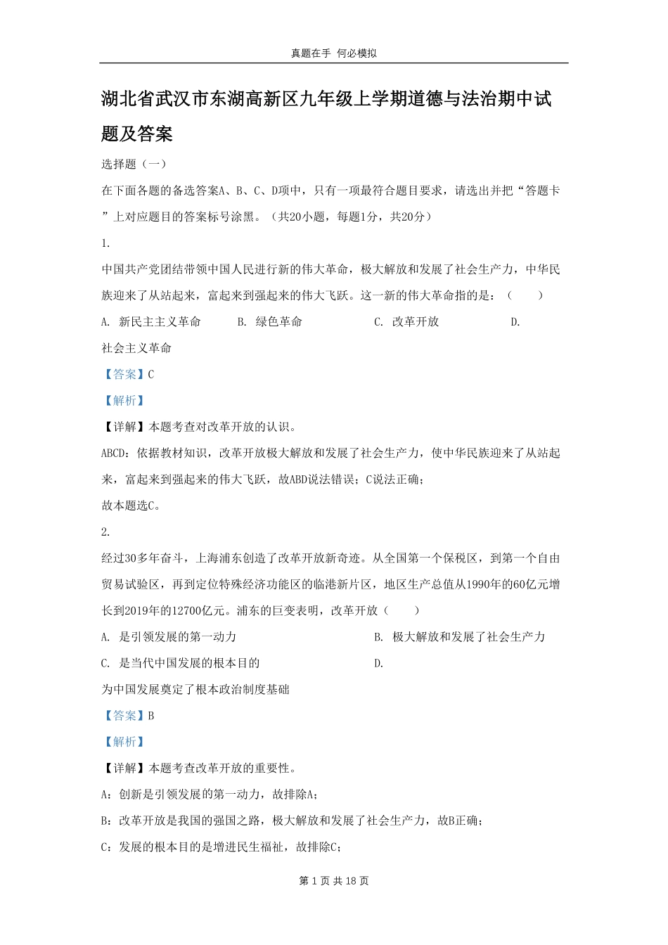 湖北省武汉市东湖高新区九年级上学期道德与法治期中试题及答案.pdf_第1页