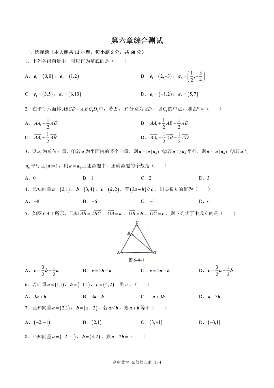 高中数学必修第二册第六章综合测试03含答案解析.pdf_第1页
