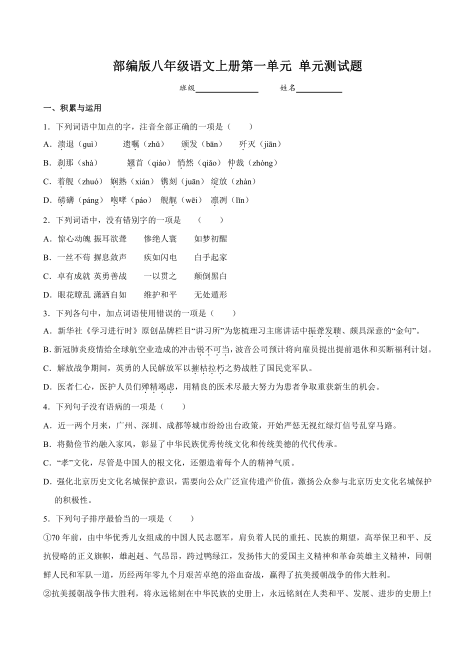 八年级上册语文部编版第一单元单元测试02含答案.pdf_第1页
