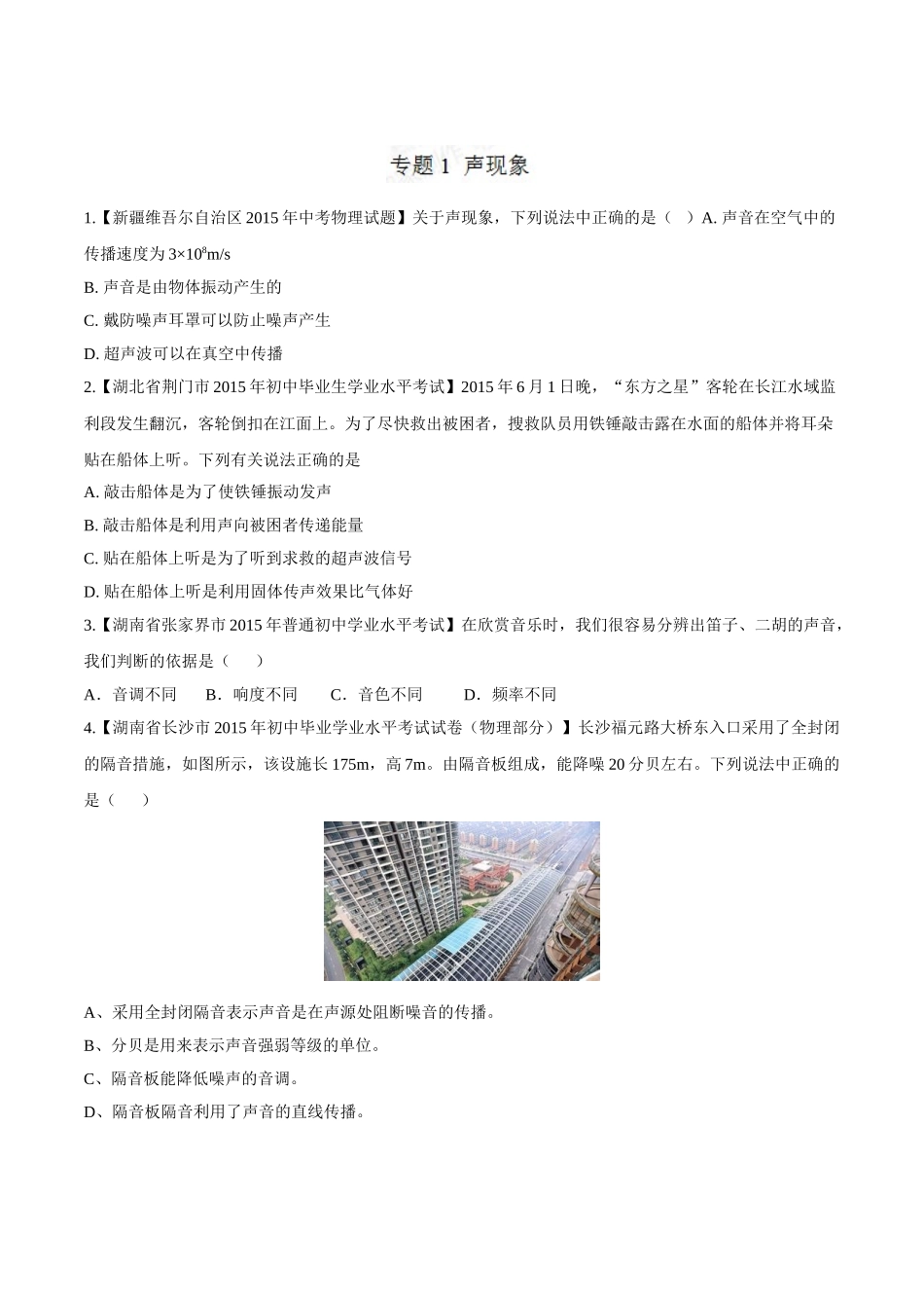 专题01 声现象（第03期）-2015年中考物理试题分项版解析汇编（原卷版）.doc_第1页