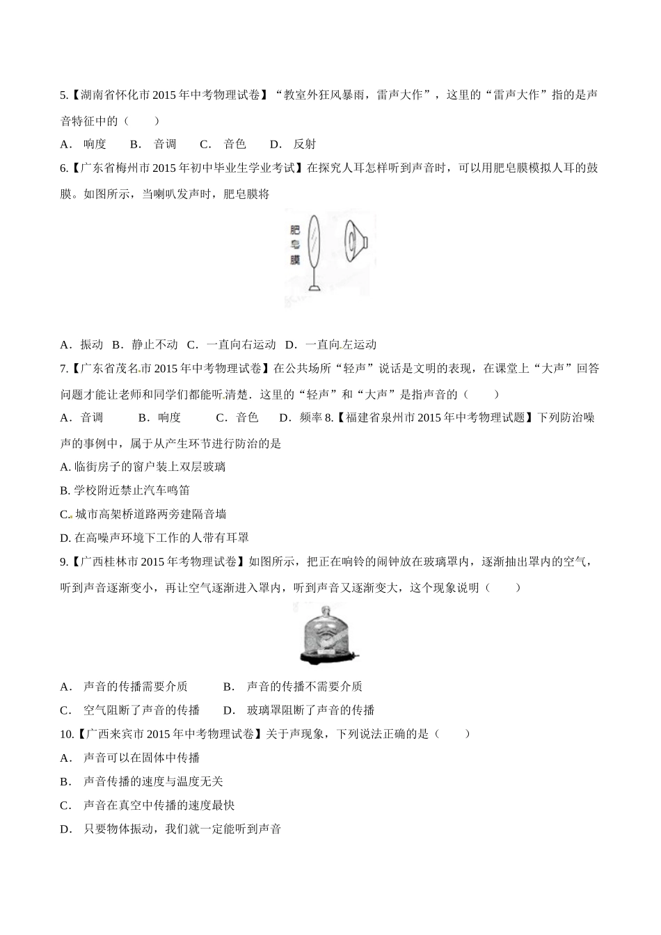 专题01 声现象（第03期）-2015年中考物理试题分项版解析汇编（原卷版）.doc_第2页
