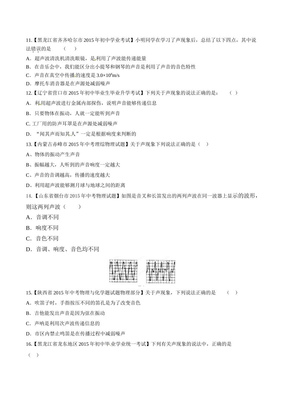 专题01 声现象（第03期）-2015年中考物理试题分项版解析汇编（原卷版）.doc_第3页