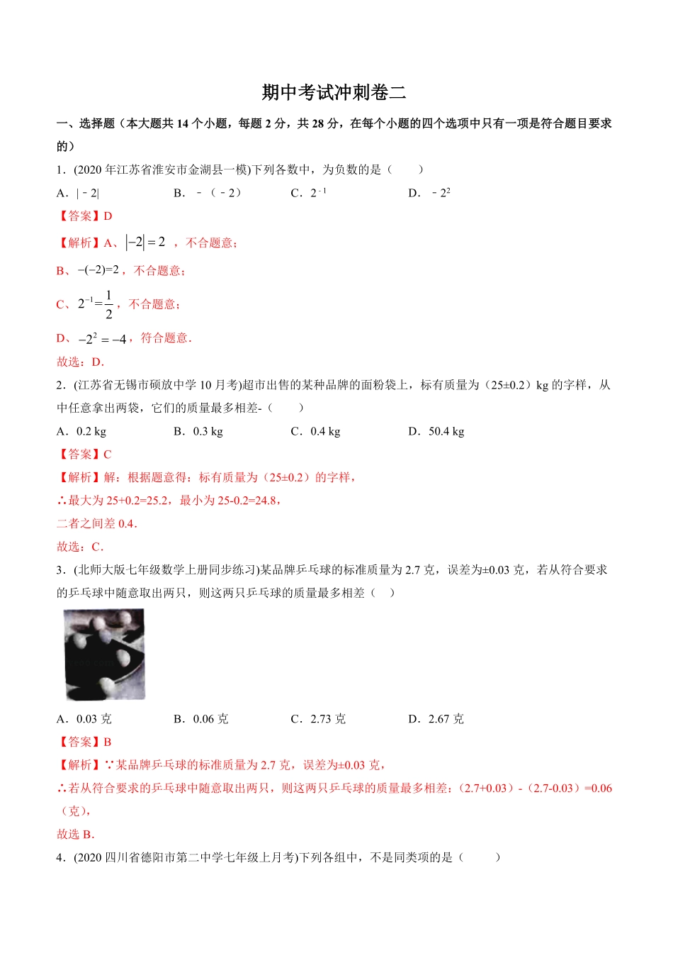 部编数学七年级上册期中考试冲刺卷二解析版人教版含答案.pdf_第1页