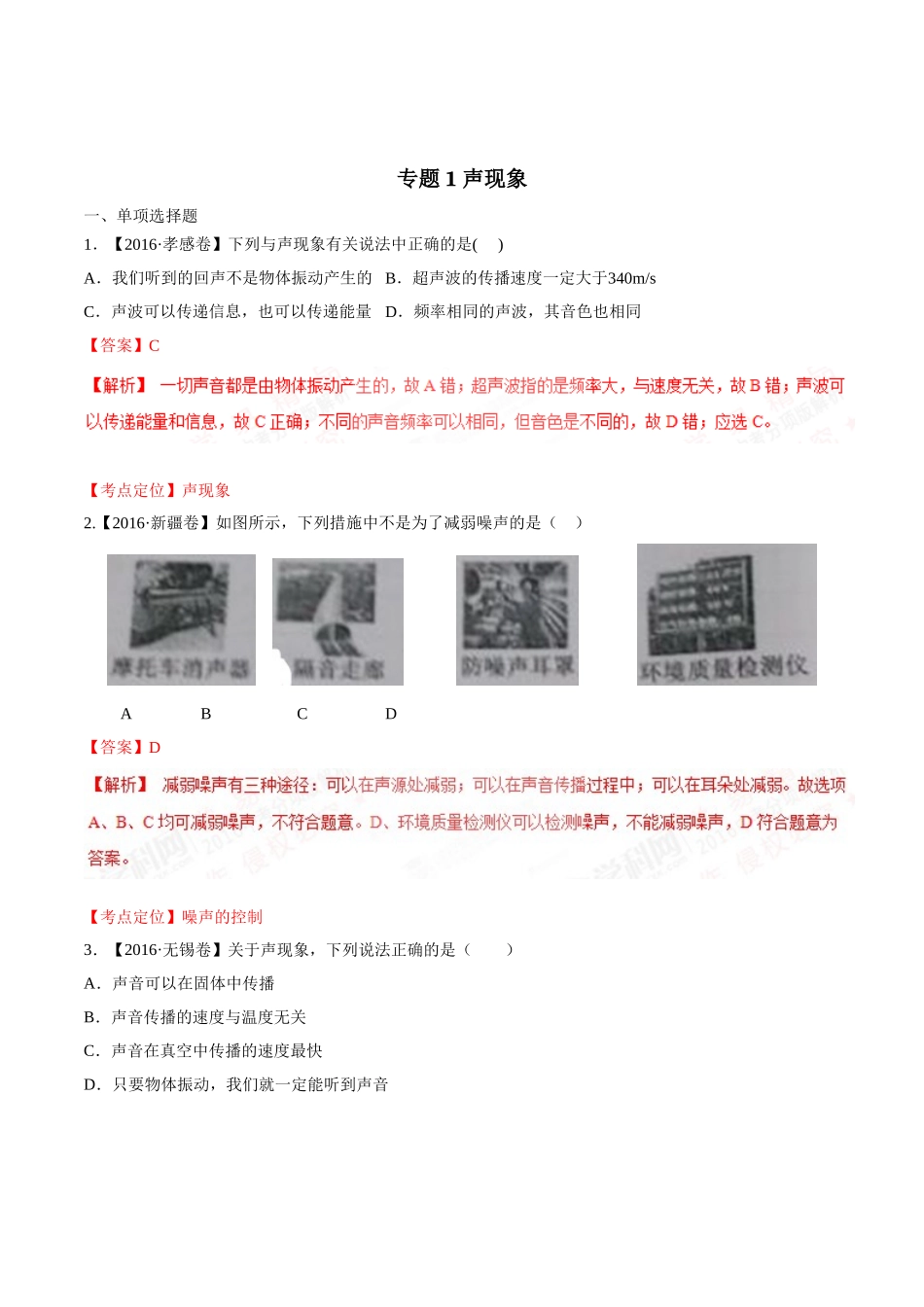 专题01 声现象（第03期）-2016年中考物理试题分项版解析汇编（解析版）.doc_第1页