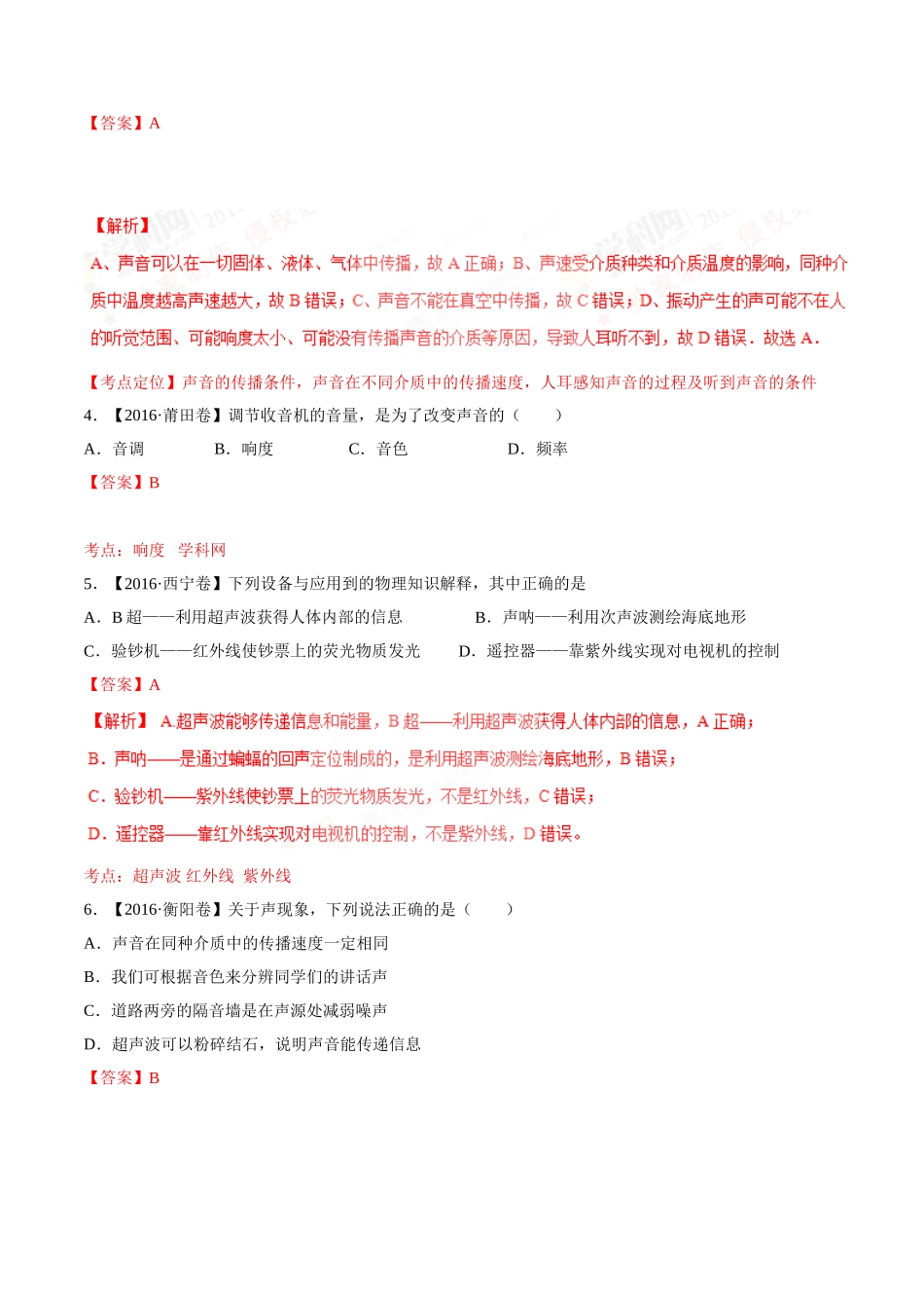 专题01 声现象（第03期）-2016年中考物理试题分项版解析汇编（解析版）.doc_第2页