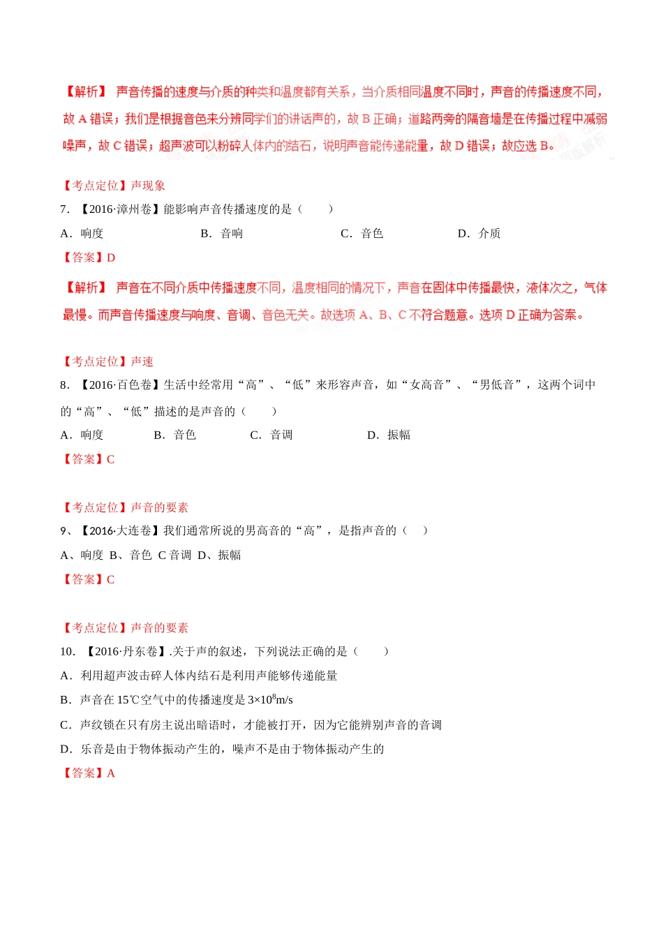 专题01 声现象（第03期）-2016年中考物理试题分项版解析汇编（解析版）.doc_第3页