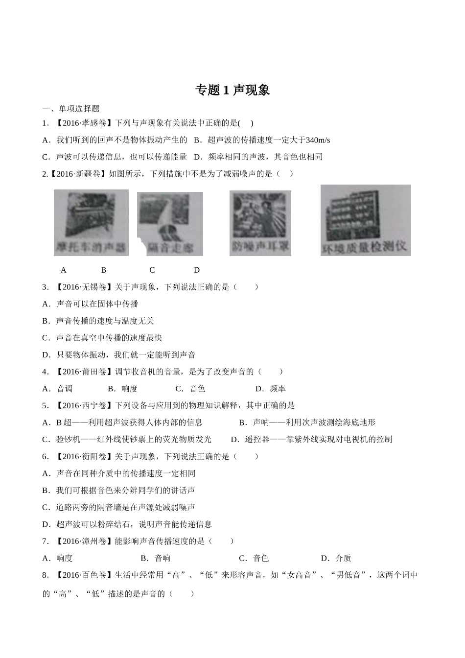 专题01 声现象（第03期）-2016年中考物理试题分项版解析汇编（原卷版）.doc_第1页