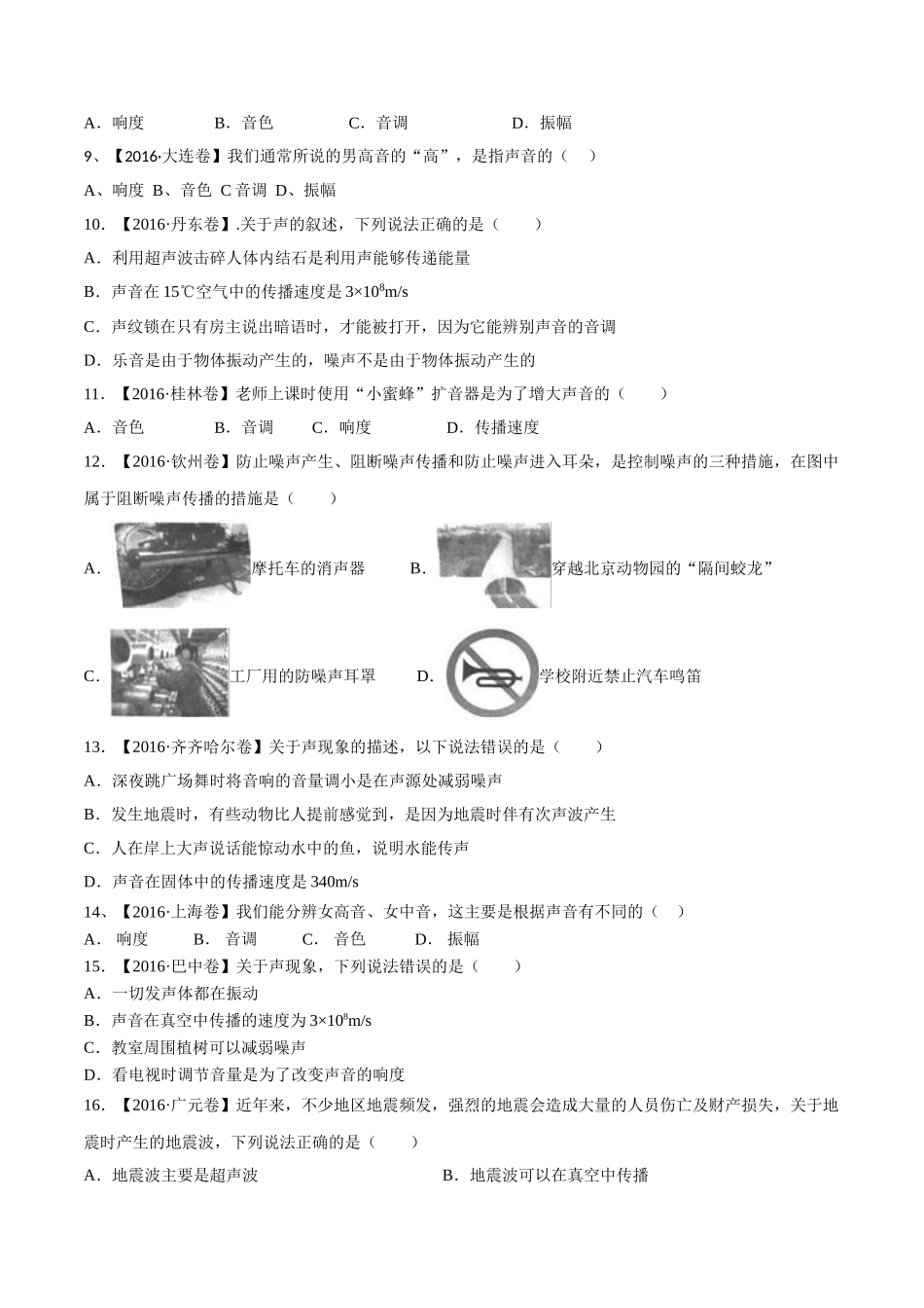 专题01 声现象（第03期）-2016年中考物理试题分项版解析汇编（原卷版）.doc_第2页