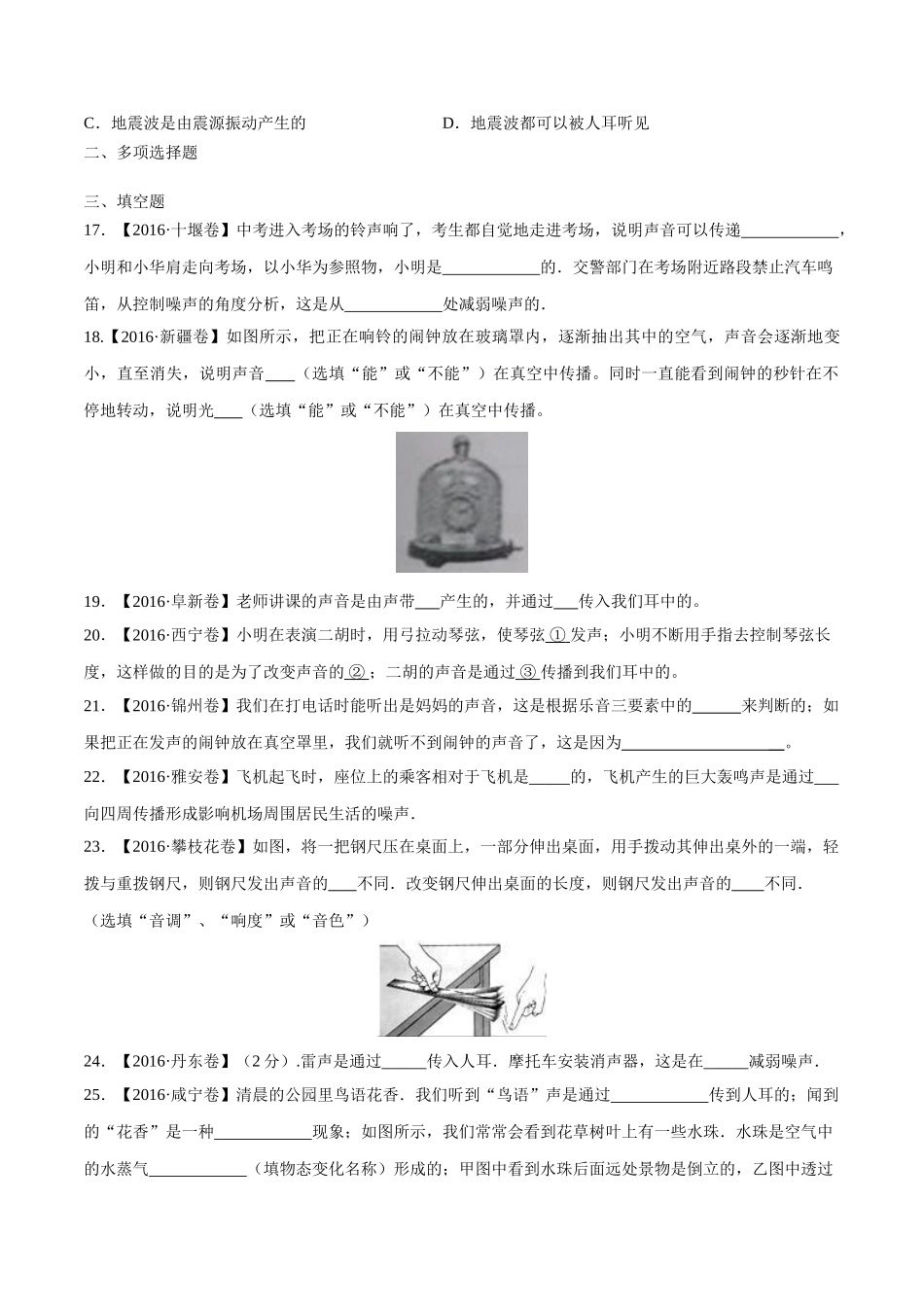 专题01 声现象（第03期）-2016年中考物理试题分项版解析汇编（原卷版）.doc_第3页