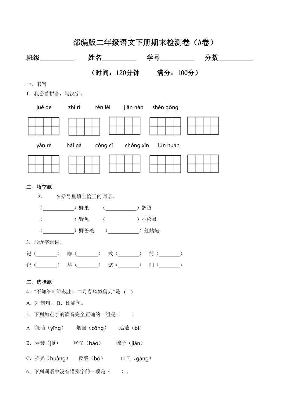 部编版二年级语文下册-下期末检测卷A卷基础篇-含答案.pdf_第1页
