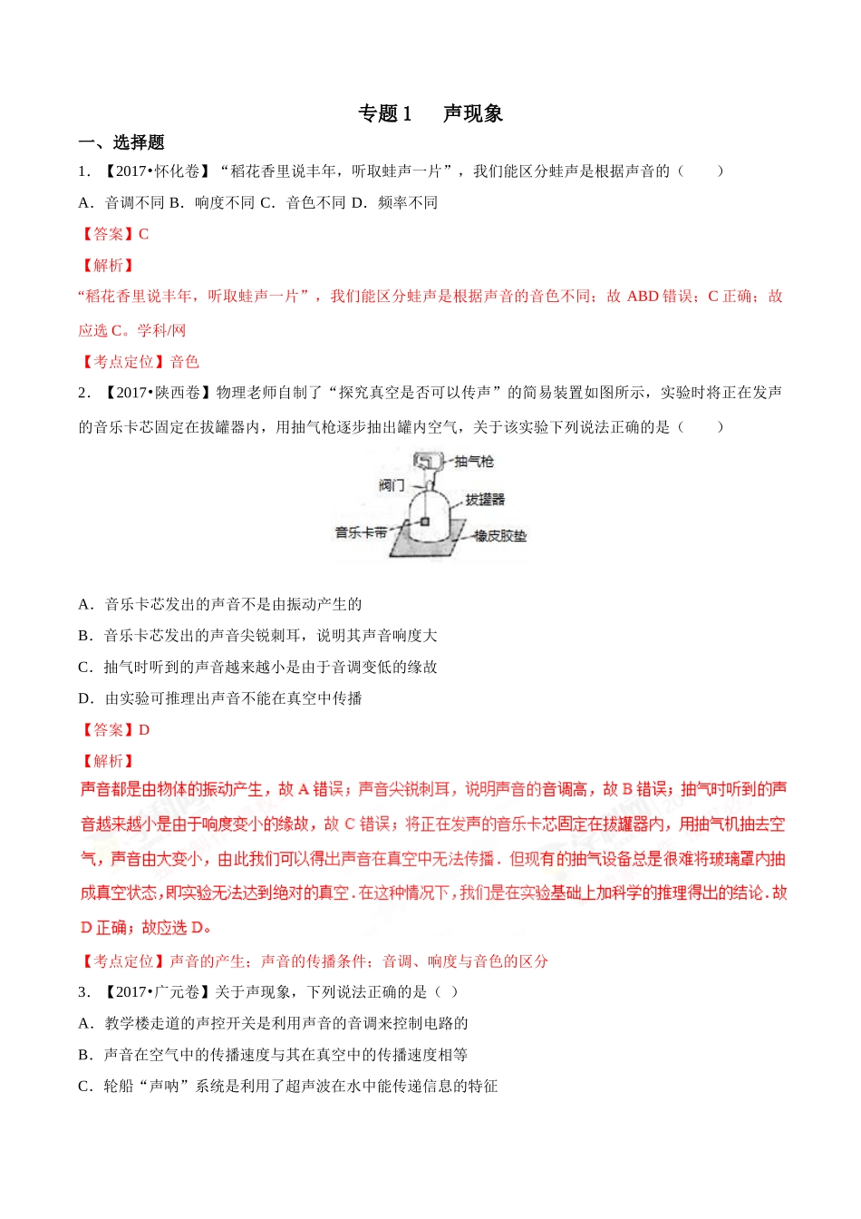 专题01 声现象（第03期）-2017年中考物理试题分项版解析汇编系列（解析版）.doc_第1页