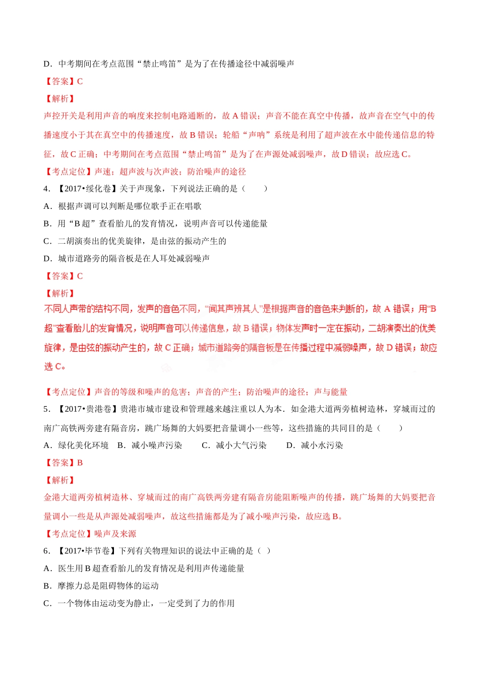 专题01 声现象（第03期）-2017年中考物理试题分项版解析汇编系列（解析版）.doc_第2页