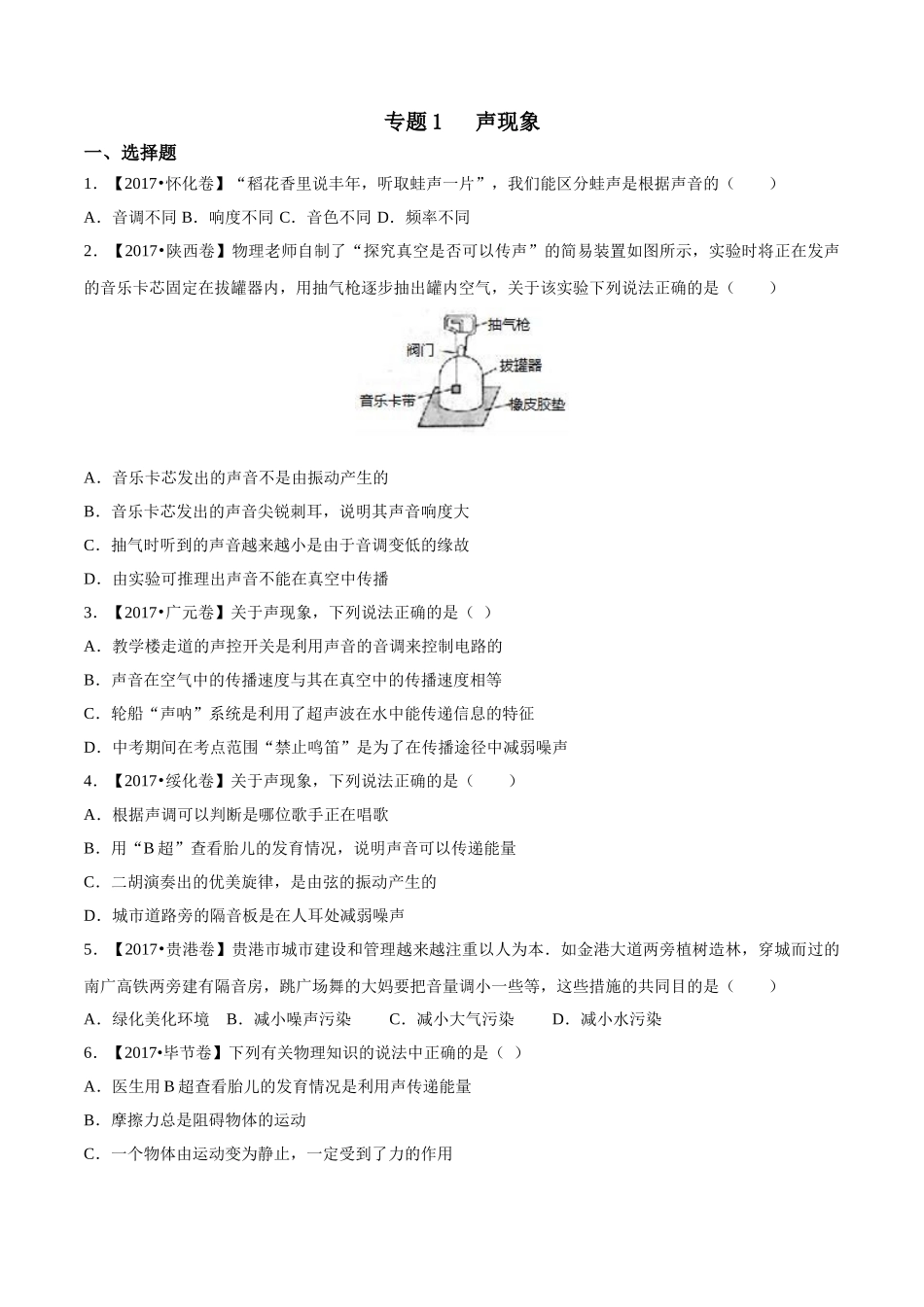 专题01 声现象（第03期）-2017年中考物理试题分项版解析汇编系列（原卷版）.doc_第1页
