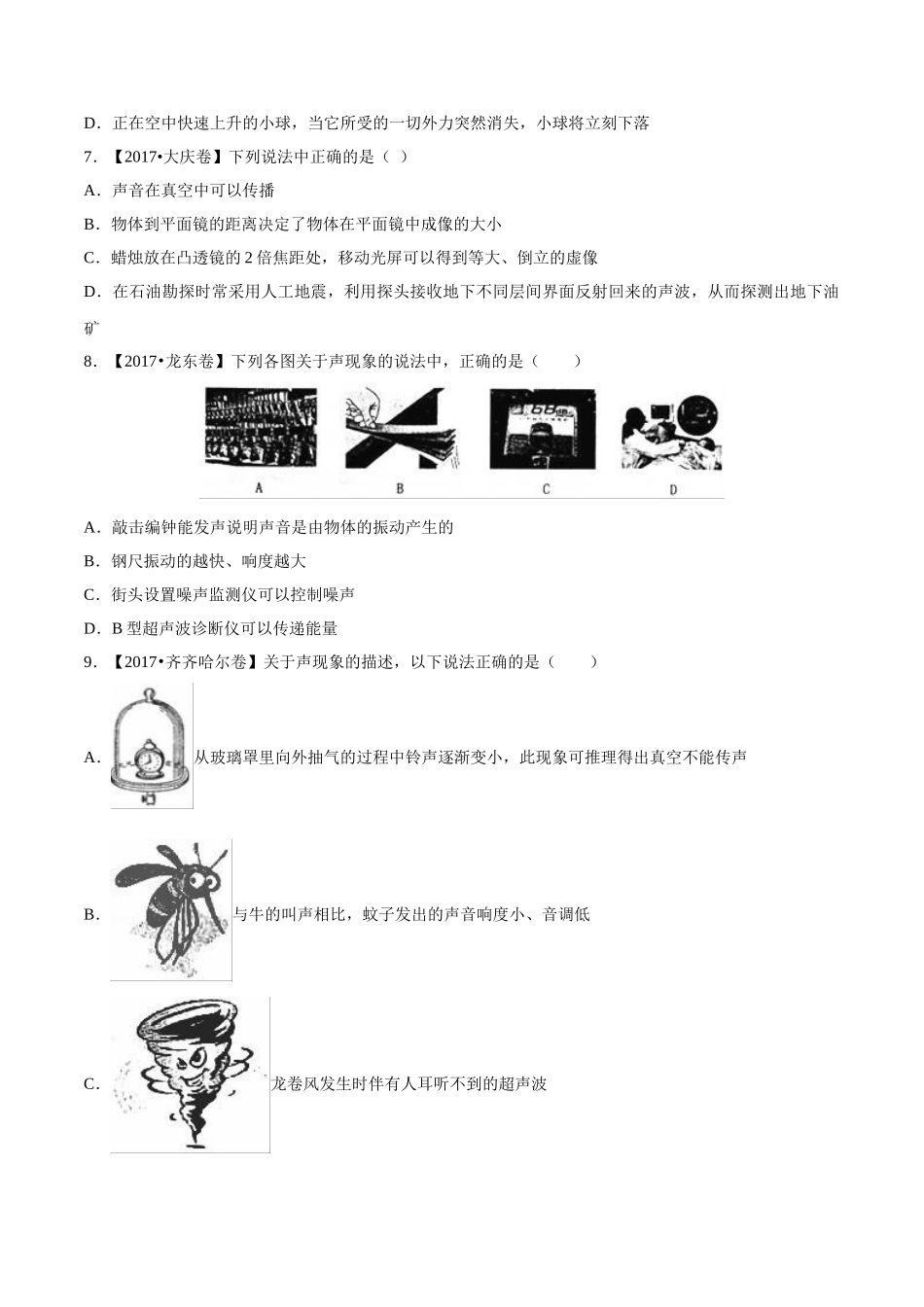专题01 声现象（第03期）-2017年中考物理试题分项版解析汇编系列（原卷版）.doc_第2页