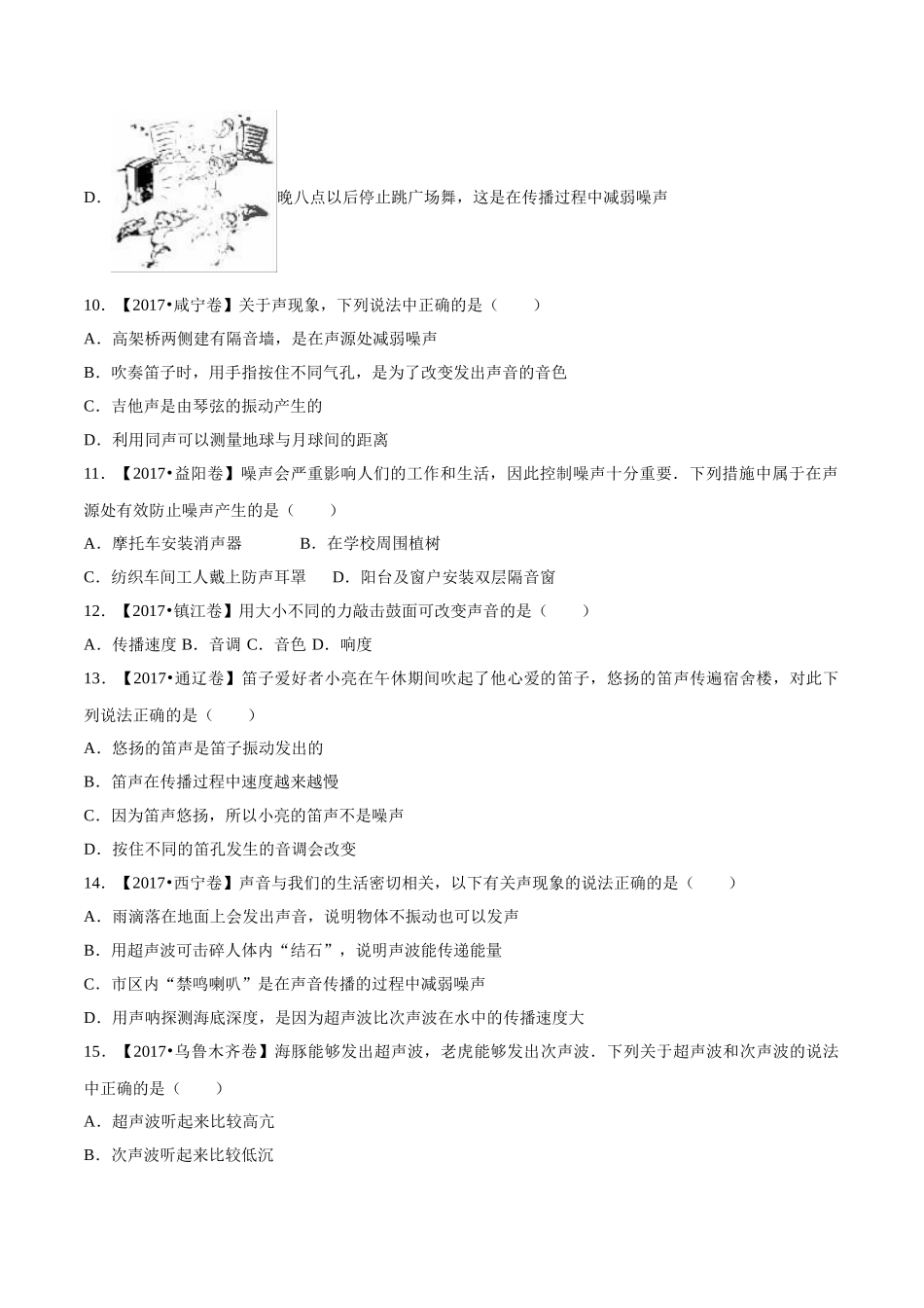专题01 声现象（第03期）-2017年中考物理试题分项版解析汇编系列（原卷版）.doc_第3页