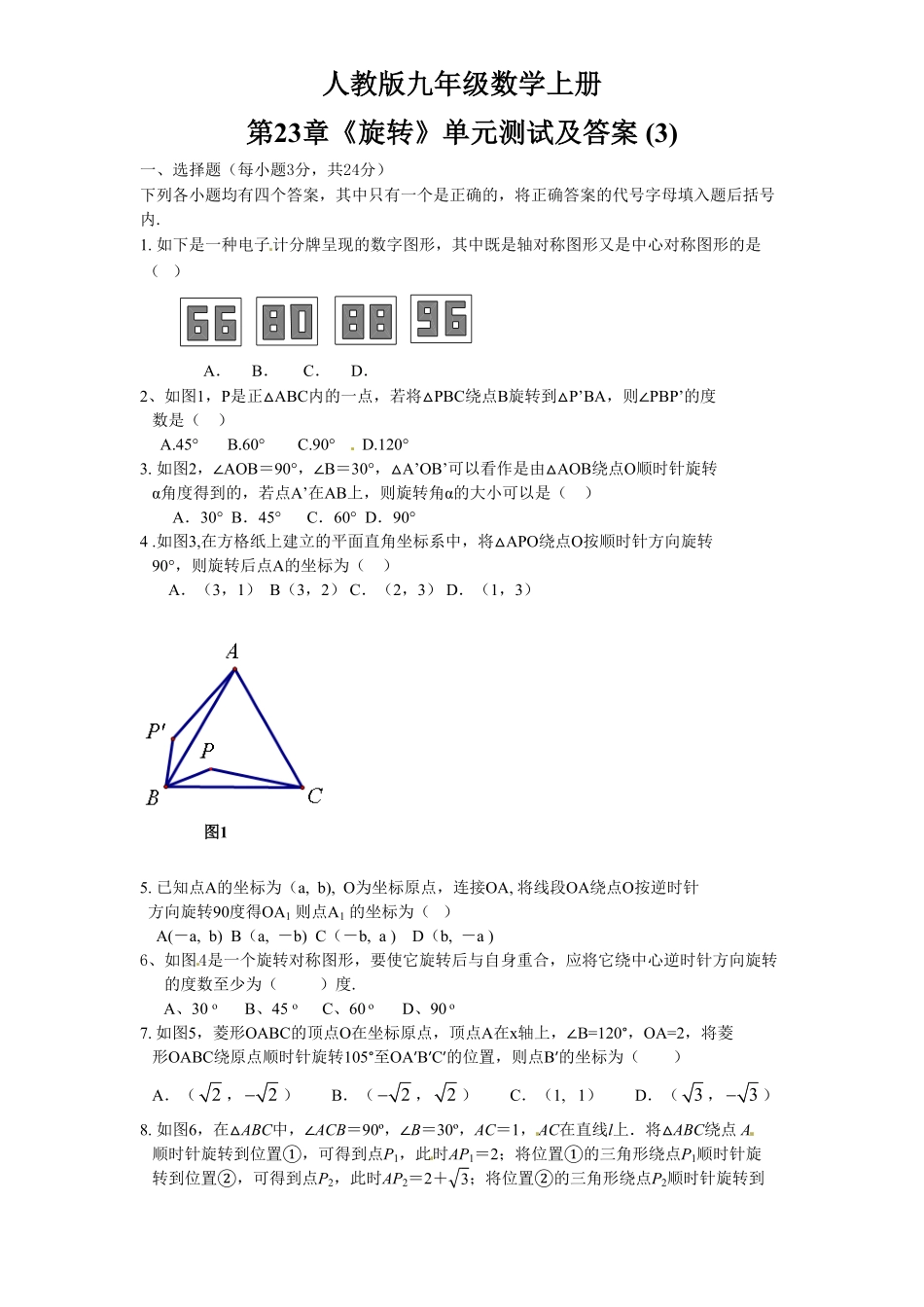 部编数学九年级上册23旋转单元检测题3含答案含答案.pdf_第1页