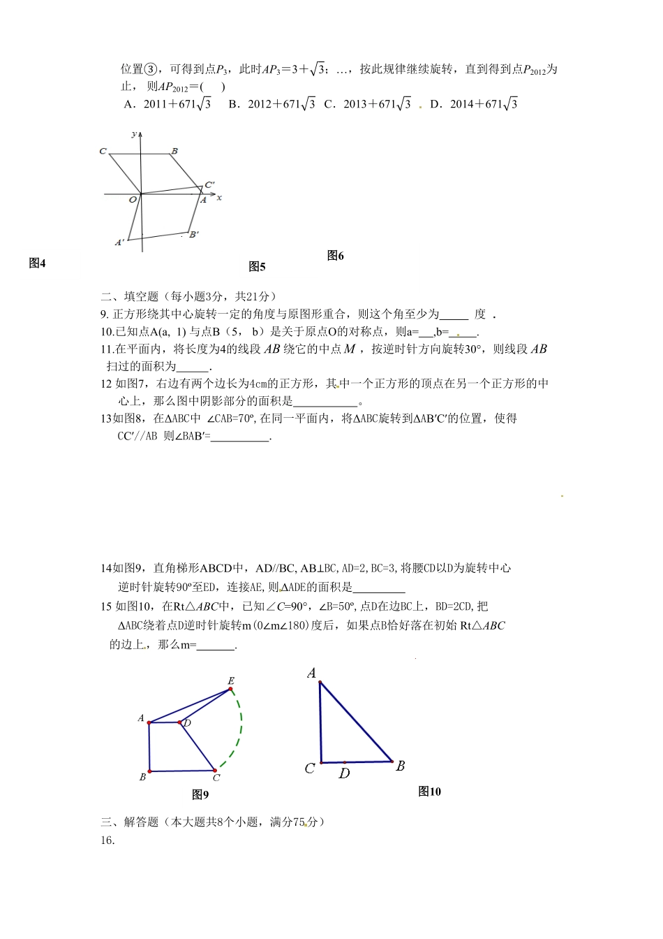 部编数学九年级上册23旋转单元检测题3含答案含答案.pdf_第2页