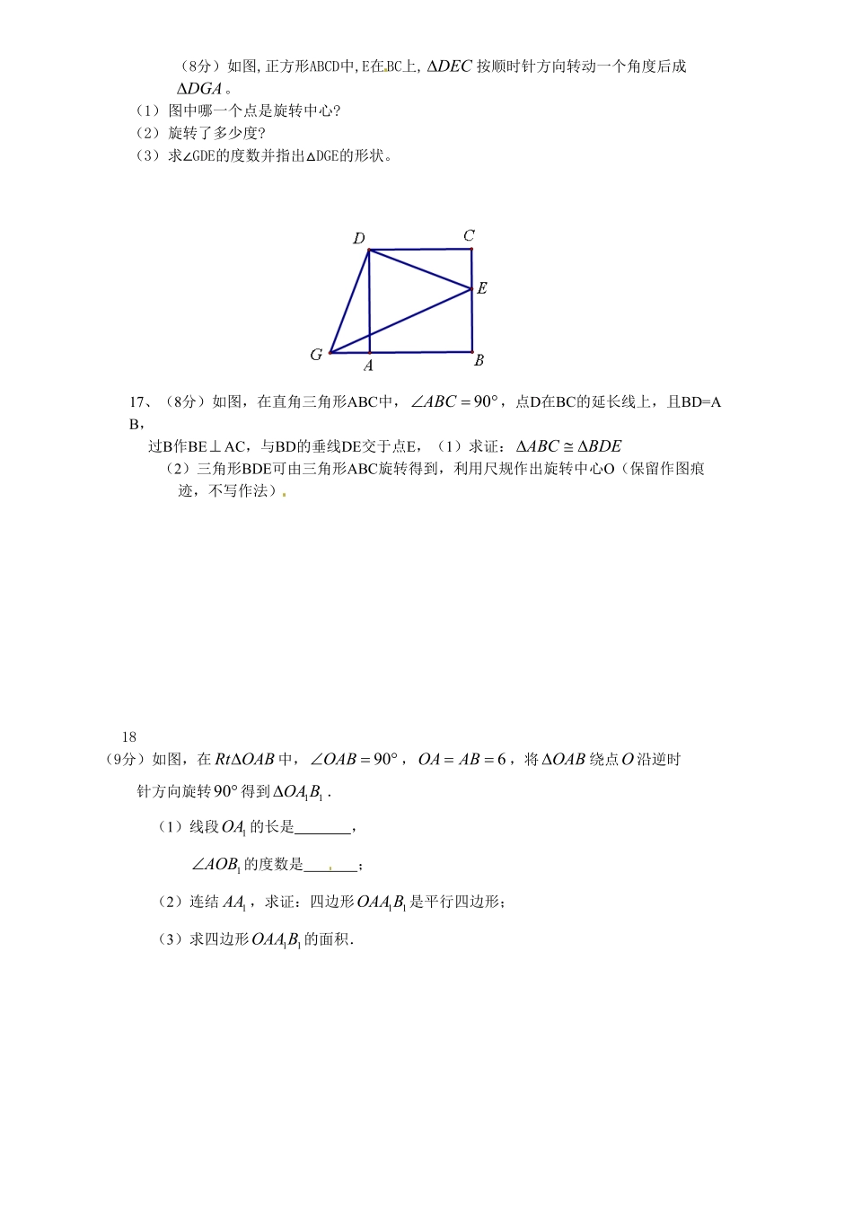 部编数学九年级上册23旋转单元检测题3含答案含答案.pdf_第3页