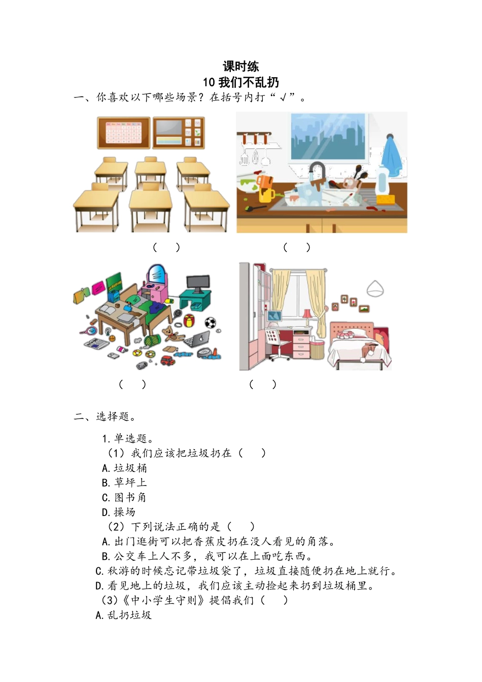 部编版二年级上册道德与法治第3单元《我们不乱扔》课时练习含答案2.pdf_第1页