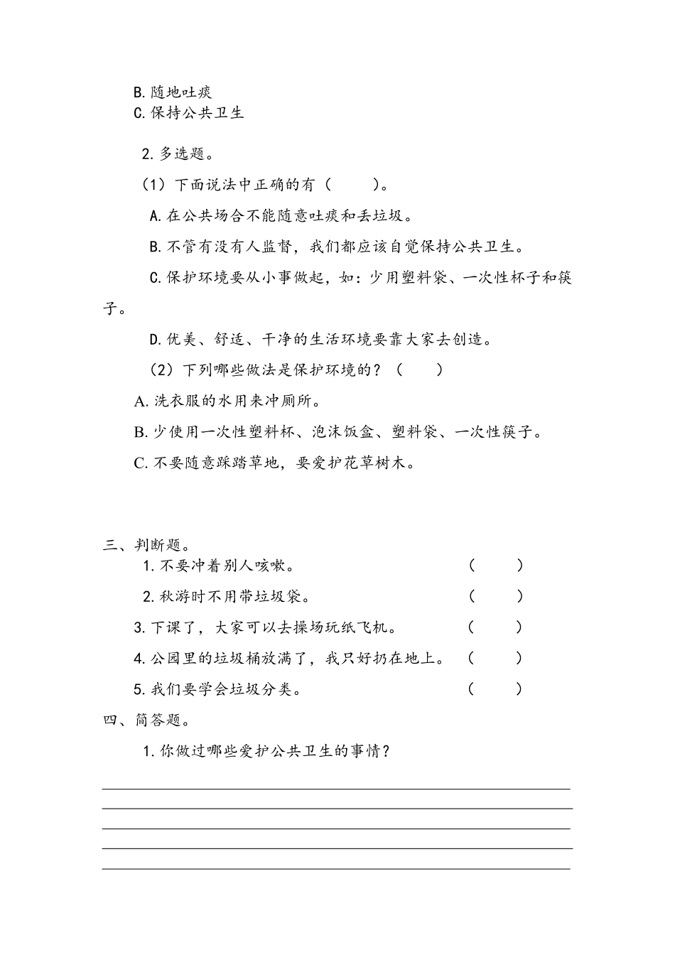 部编版二年级上册道德与法治第3单元《我们不乱扔》课时练习含答案2.pdf_第2页