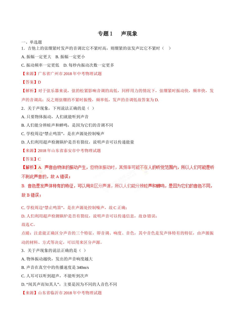 专题01 声现象-2018年中考物理试题分项版解析汇编（第01期）（解析版）.doc_第1页