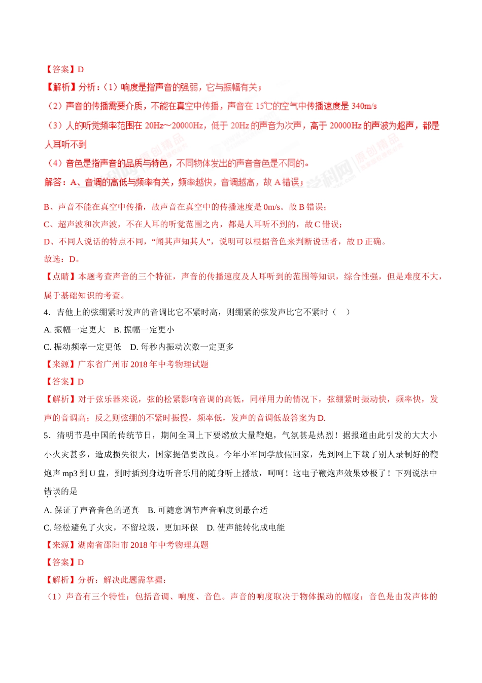 专题01 声现象-2018年中考物理试题分项版解析汇编（第01期）（解析版）.doc_第2页