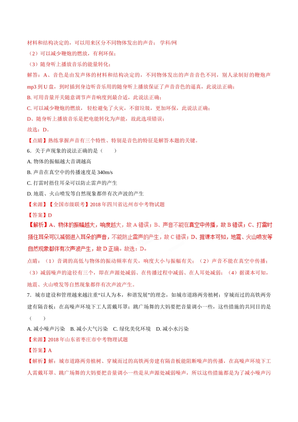 专题01 声现象-2018年中考物理试题分项版解析汇编（第01期）（解析版）.doc_第3页