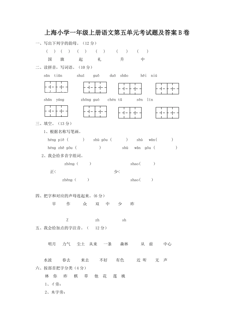 上海小学一年级上册语文第五单元考试题B卷及答案.pdf_第1页