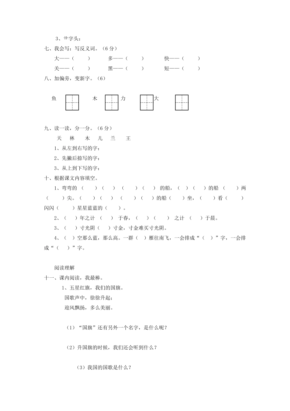 上海小学一年级上册语文第五单元考试题B卷及答案.pdf_第2页