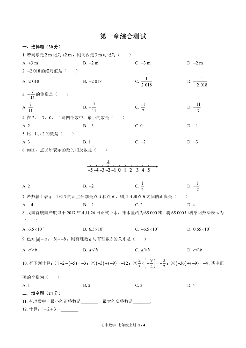 人教版初中数学七年级上册第一章综合测试02含答案解析.pdf_第1页