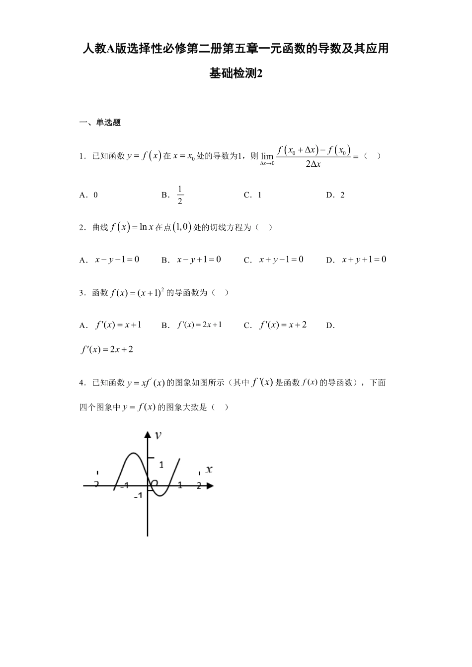 第5章一元函数的导数及其应用基础测试2【新教材】人教A版2019高中数学选择性必修第二册章节复习含答案.pdf_第1页