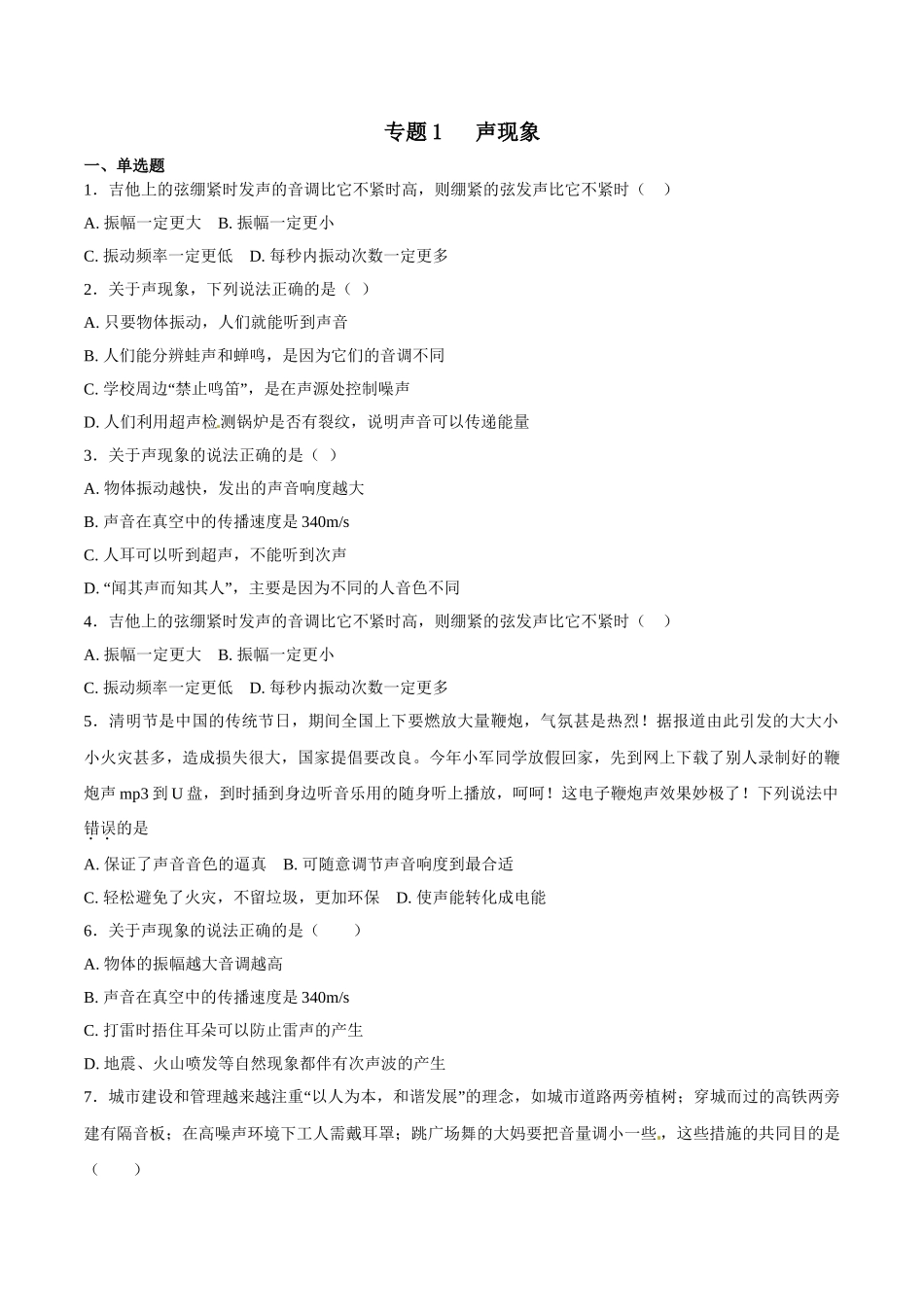 专题01 声现象-2018年中考物理试题分项版解析汇编（第01期）（原卷版）.doc_第1页