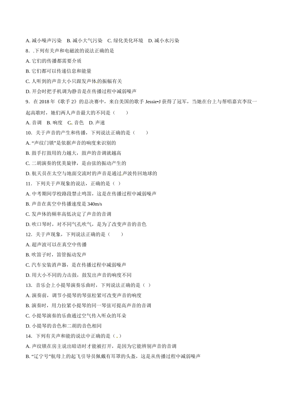 专题01 声现象-2018年中考物理试题分项版解析汇编（第01期）（原卷版）.doc_第2页