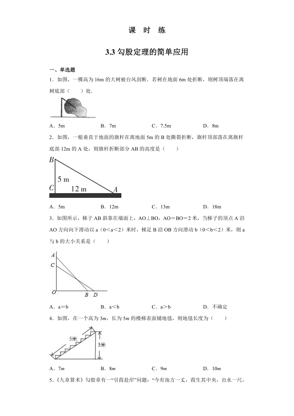 八年级数学苏科版上册课时练第3单元《3.3勾股定理的简单应用》含答案解析.pdf_第1页