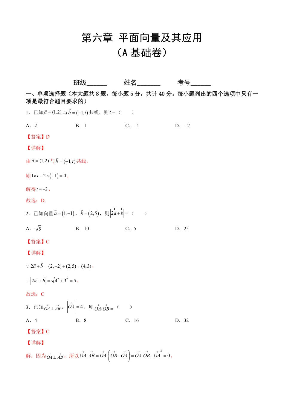 第六章平面向量及其应用A基础卷含答案新教材高一数学尖子生培优AB卷人教A版2019必修第二册.pdf_第1页