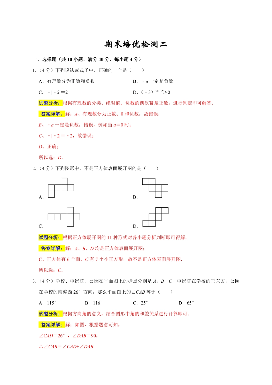 部编数学七年级上册期末培优检测二考试范围：七上册全册解析版含答案.pdf_第1页