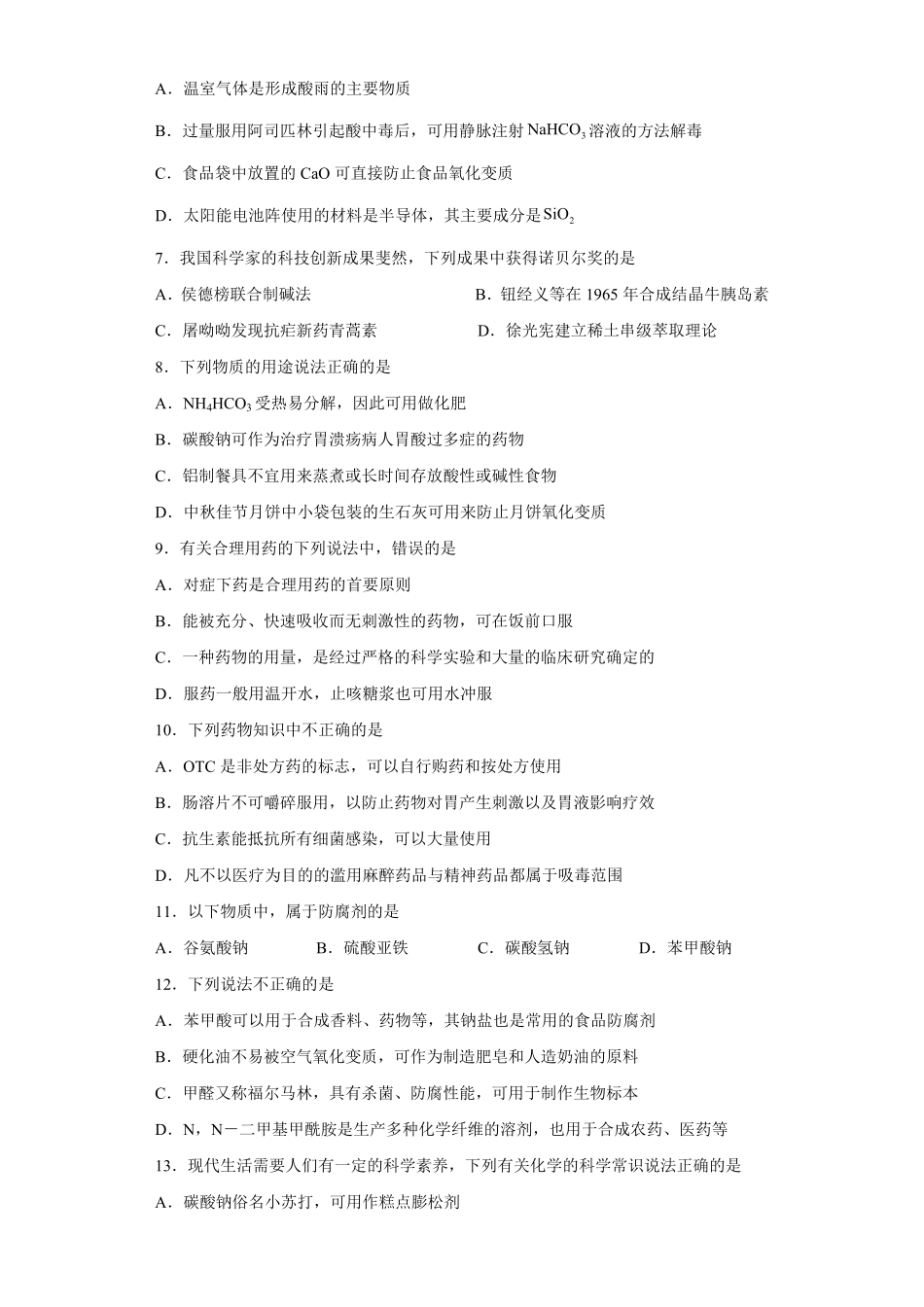 第八章第二节化学品的合理使用课时训练一下学期高一化学人教版2019必修第二册1含答案.pdf_第2页