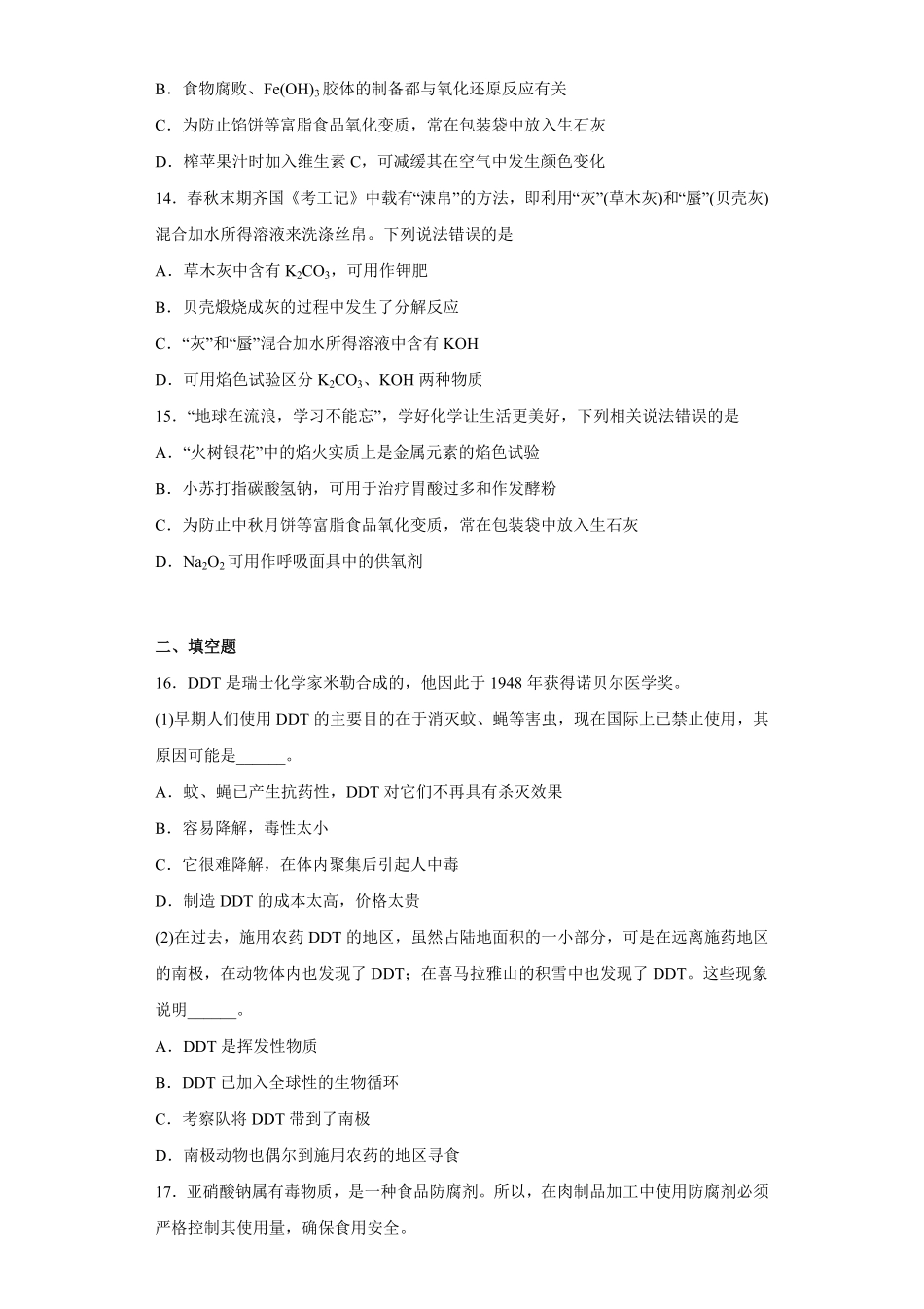 第八章第二节化学品的合理使用课时训练一下学期高一化学人教版2019必修第二册1含答案.pdf_第3页